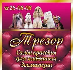 Трезор,салон красоты для животных,Мурманск