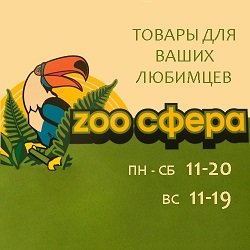 Зоосфера,зоомагазин,Мурманск