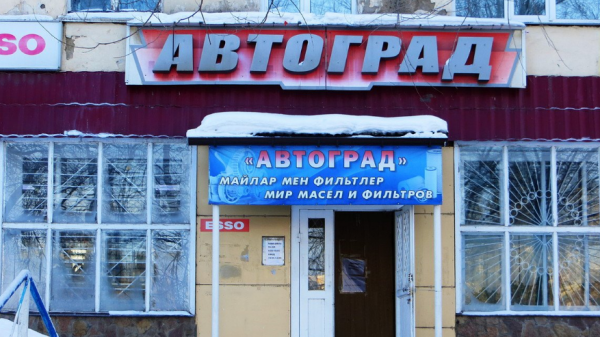 Автоград,магазин автозапчастей,Темиртау