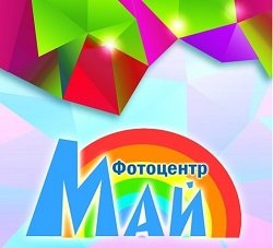 Май-Юг,фотоцентр,Мурманск