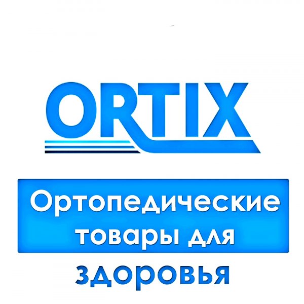 Ortix,Ортопедический салон, Магазин медицинских товаров,Тюмень