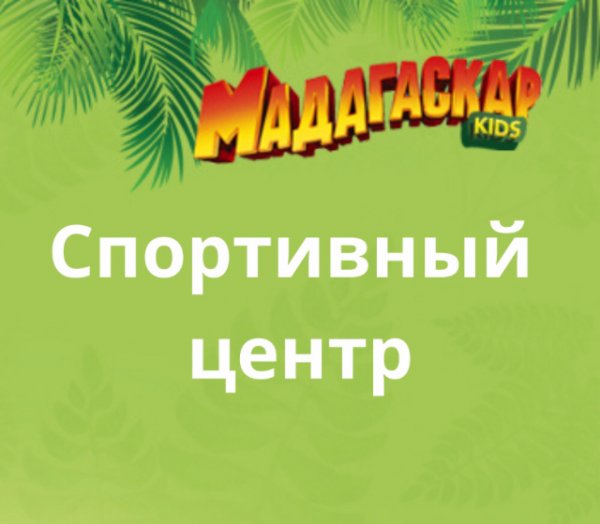 МадагаскарKids,детский развлекательный центр,Ханты-Мансийск