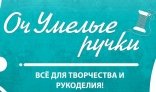 ОчУмелые ручки,сеть магазинов для вышивки крестом и бисером,Мурманск