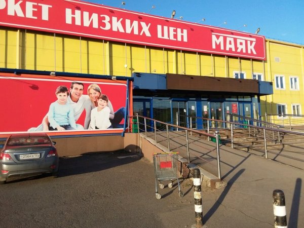 МАЯК гипермаркет низких цен,Товары и магазины,Красноярск