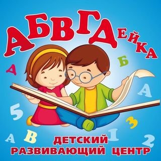 АБВГДейка,Детский центр,Магнитогорск