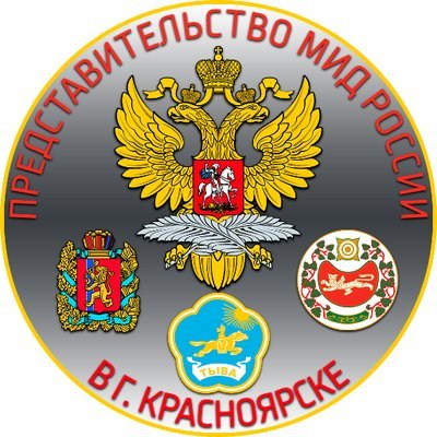 Представительство Министерства иностранных дел России Красноярск