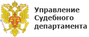 Управление судебного. Судебный Департамент при вс РФ эмблема. Управление судебного департамента. Управление судебного департамента лого. Герб УСД.