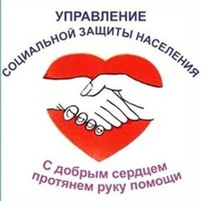 Картинки управление социальной защиты населения