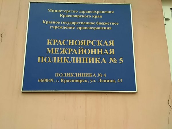 логотип компании Красноярская межрайонная поликлиника № 5 Филиал № 4 в Красноярске