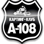 А-108,картинг-клуб,Москва