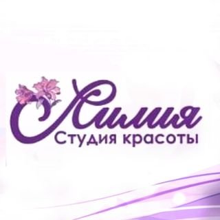 Лилия,салон красоты,Хабаровск