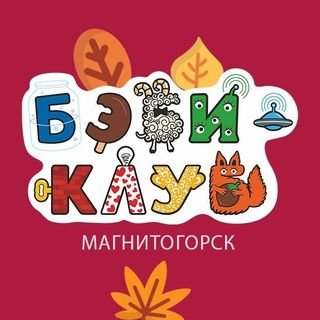 БЭБИ-КЛУБ,Центр раннего развития детей,Магнитогорск