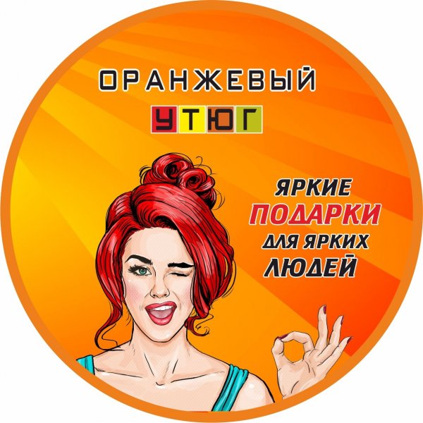 Оранжевый Утюг,Торгово-производственная компания подарков,Магнитогорск