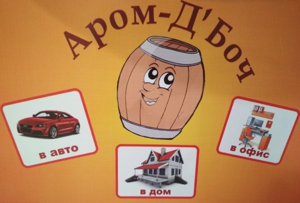 Аром-Д`Боч,точка по продаже ароматизаторов для автомобиля, дома и офиса,Магнитогорск