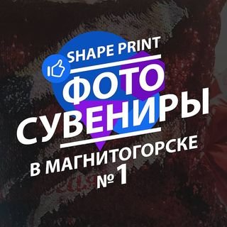 Shape print,Фотосувениры,Магнитогорск