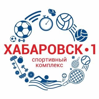 Хабаровск 1,Спортивный комплекс,Хабаровск