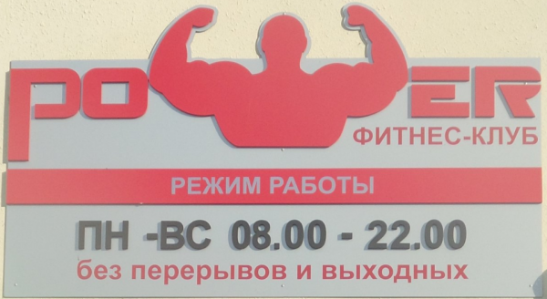Пауэр,Фитнес-клуб,Хабаровск