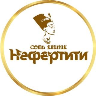Нефертити,Сеть клиник,Хабаровск