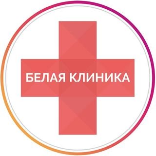 Бел центр. Clinique белое лого. 1 Год медицинскому центру.