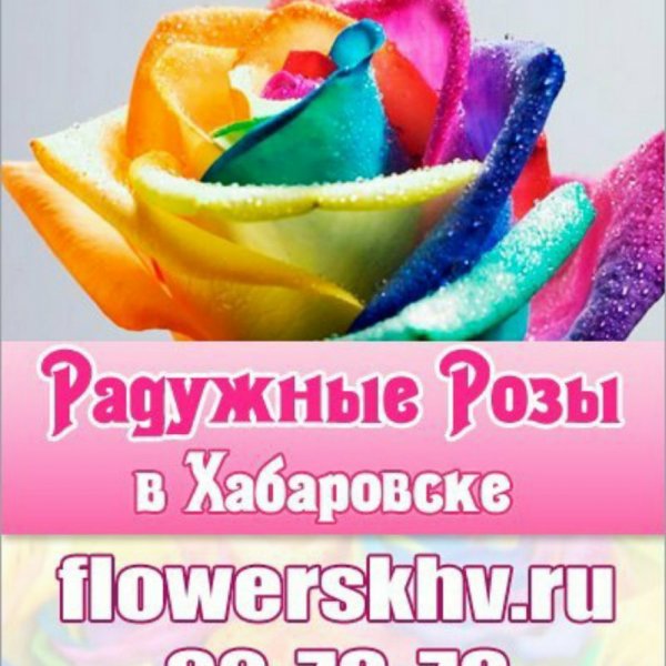 Радужные розы,Интернет-магазин экзотических цветов,Хабаровск