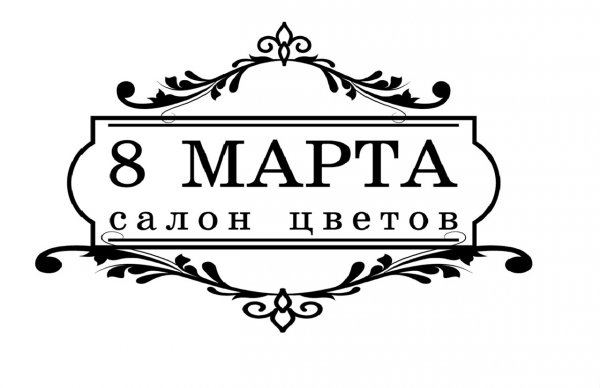8 марта,Цветочный салон по продаже оптом и в розницу,Хабаровск