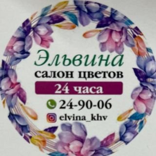 Эльвина,Салон цветов,Хабаровск