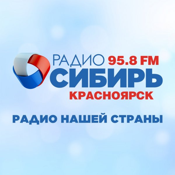 РАДИО СИБИРЬ КРАСНОЯРСК 95.8 FM,Радио Нашей Страны,Красноярск