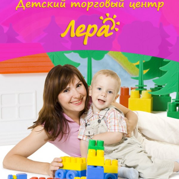 Лера,Сеть магазинов детских товаров,Хабаровск