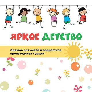 Яркое детство,Магазин одежды для детей и подростков,Хабаровск