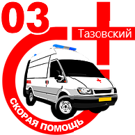 Отделение скорой медицинской помощи,Скорая медицинская помощь,Тазовский