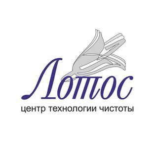 ЛОТОС,центр технологии чистоты,Уфа