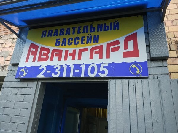 Спортивный комплекс Авангард-СТН,Спортивный комплекс, Бассейн,Красноярск