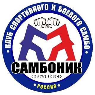 САМБОНИК,школа единоборств,Хабаровск