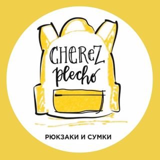 Cherez Plecho,магазин надежных рюкзаков и сумок,Хабаровск