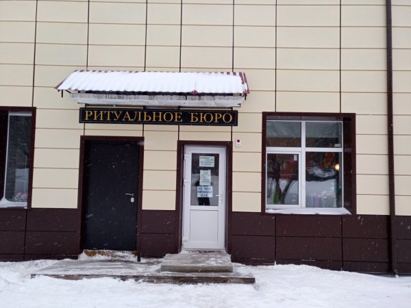 Ритуальное бюро,Патологоанатомическое отделение, морг, прощальный зал, ритуальные услуги,Красноярск