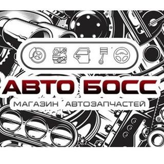Авто Босс,магазин автозапчастей,Хабаровск