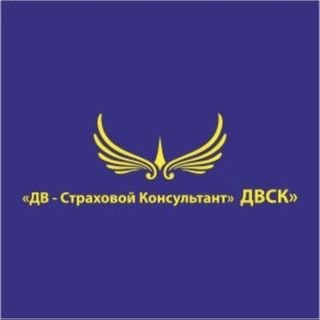ДВСК,Страховой Консультант,Хабаровск