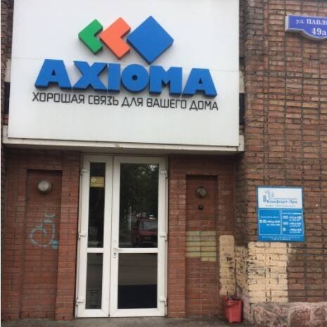 AXIOMA,Интернет-провайдер,Красноярск