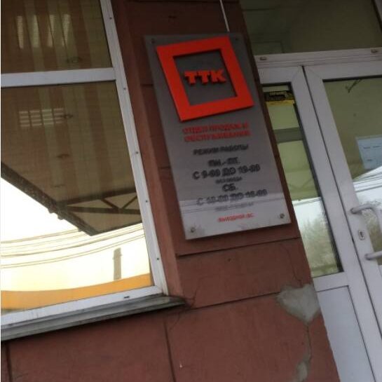 ТТК,Телекоммуникационная компания,Красноярск