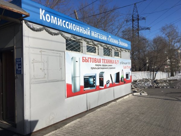 Техник-эконом,комиссионный магазин бытовой техники,Хабаровск