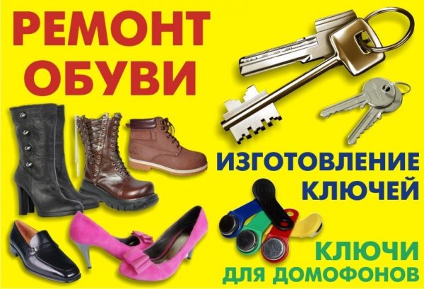 Изготовление ключей и чипов,Ремонт обуви,Красноярск