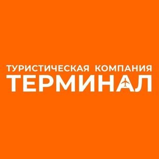 Терминал,туристическая компания,Хабаровск