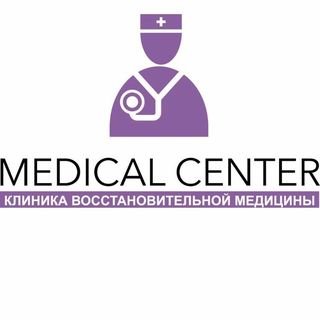 MEDICAL CENTER,клиника восстановительной медицины,Хабаровск
