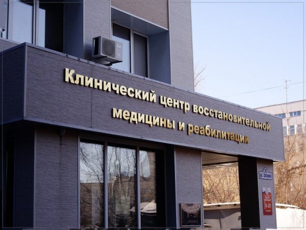 Клинический центр восстановительной медицины и реабилитации,Реабилитационный центр,Хабаровск
