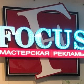 Фокус,мастерская рекламы,Хабаровск