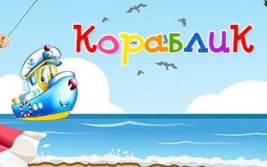 КораблиК,частный детский сад,Хабаровск