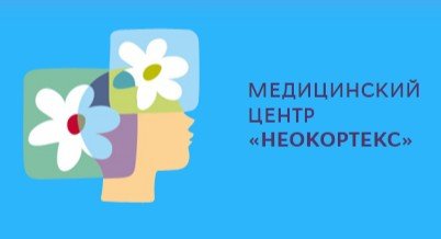 Neocortex,детский медицинский центр,Хабаровск