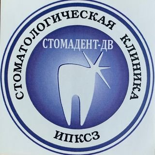 Стомадент-ДВ,стоматологическая клиника,Хабаровск