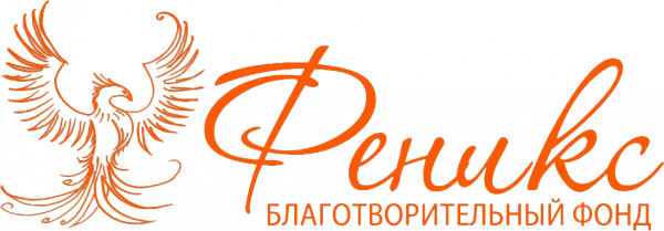 Феникс,Благотворительный фонд,Красноярск