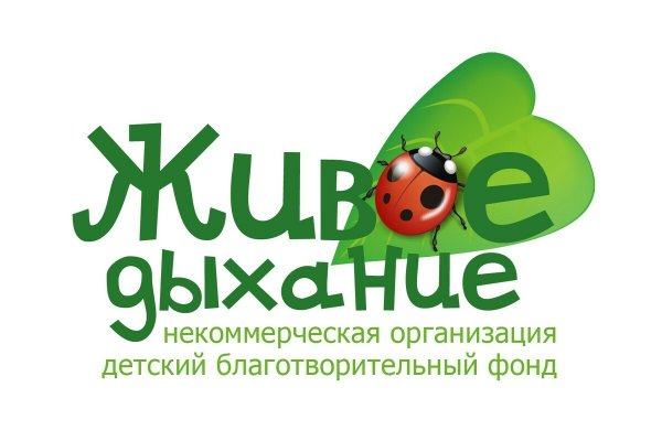 Живое дыхание,Детский благотворительный фонд,Красноярск
